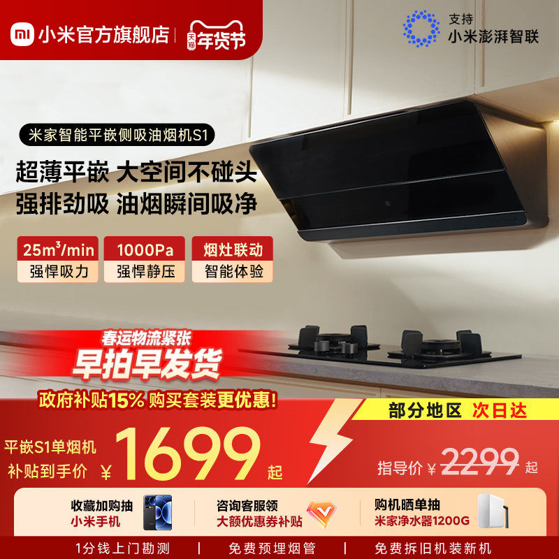 小米官方米家智能平嵌侧吸S1抽油烟机家用厨房变频吸油烟机大吸力