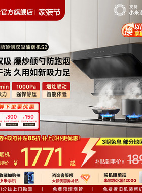 小米官方米家智能顶侧双吸油烟机S2变频家用厨房大吸力抽油烟机