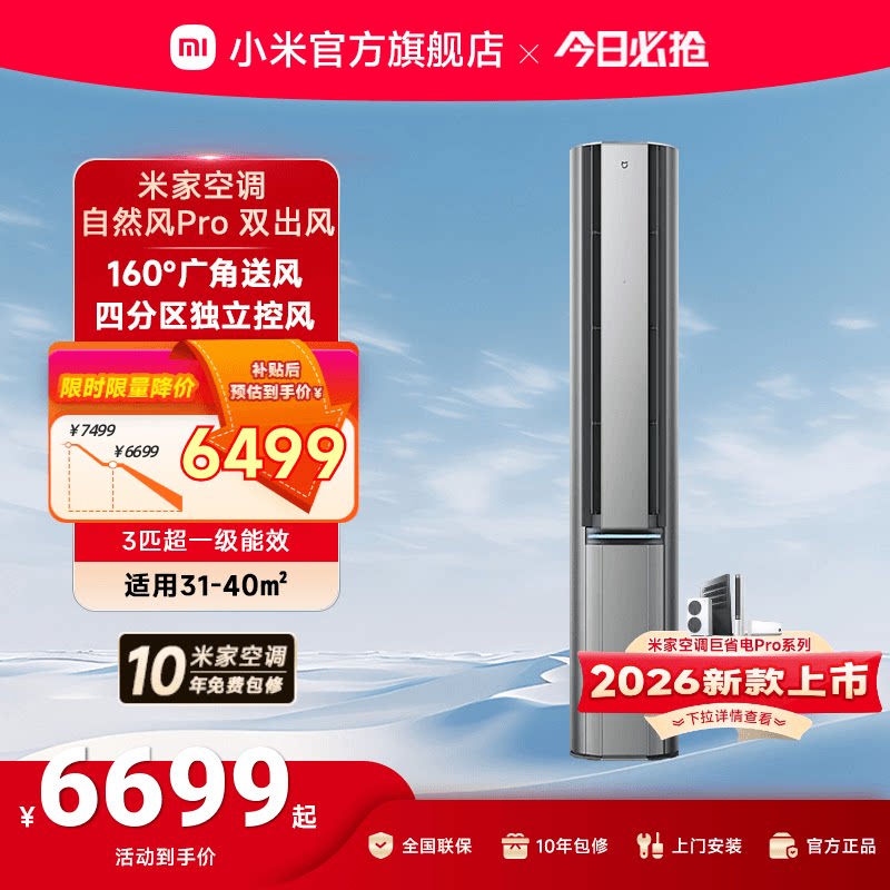 小米米家空调自然风Pro双出风立式柜机3匹超一级能效客厅变频家用