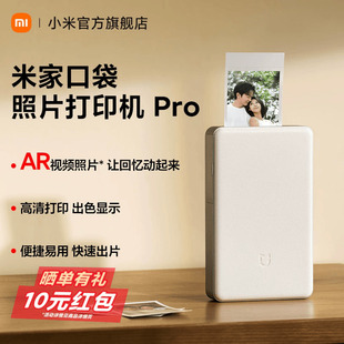 米家口袋照片打印机Pro相片无线蓝牙家用小型便携高清打印小米拍立得支持AR视频相纸色带专业热升华 新品