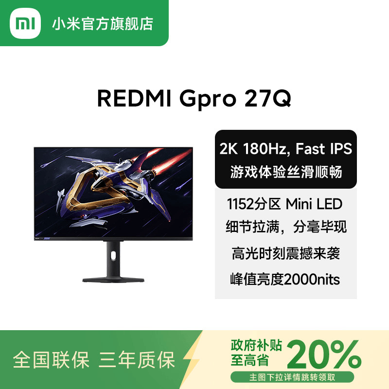 【政府补贴20%】小米REDMI27英寸2K  GPro27Q180Hz电脑显示屏