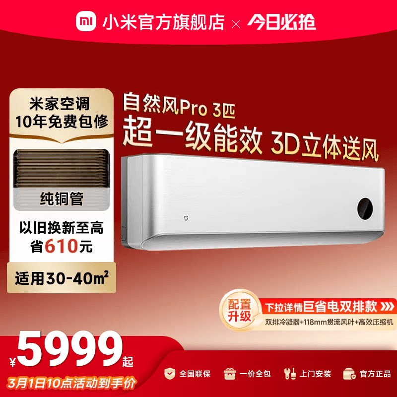 小米米家空调自然风Pro3匹超一级能效壁挂冷暖变频挂机家用客厅