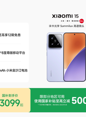 【至高享12期免息】小米15手机新品新款上市小米徕卡联合研发小米官方旗舰店官网高通骁龙8至尊版国补手机