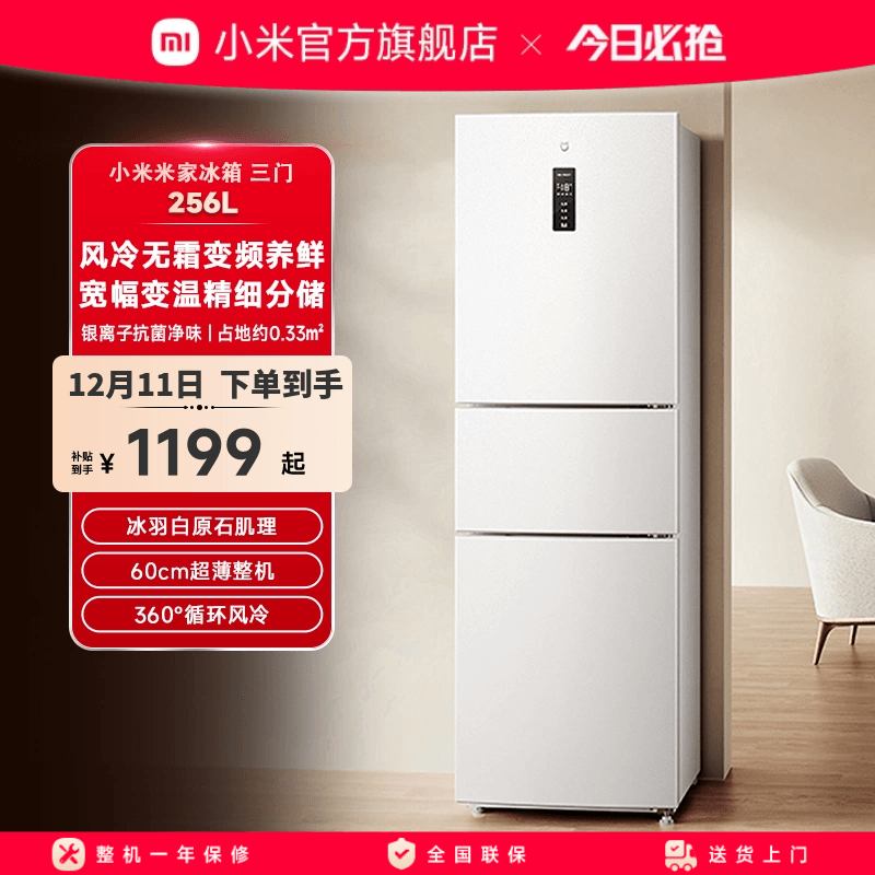 小米米家256L三开门风冷无霜家用租房宿舍寝室省电一级小冰箱