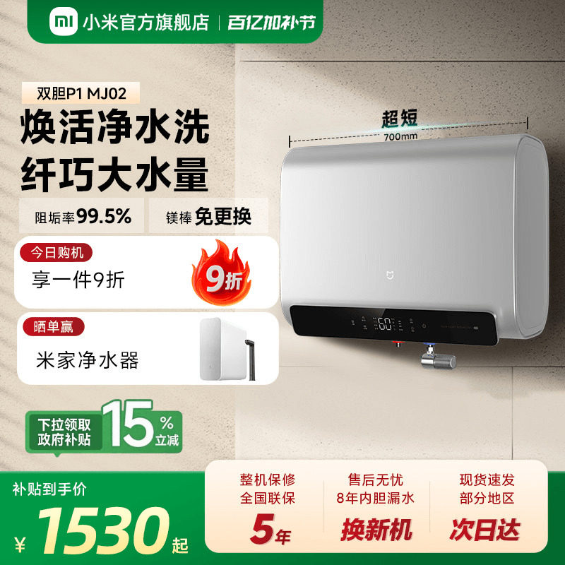 小米官方米家智能电热水器P1扁桶双胆洗澡家用卫生间镁棒免换MJ02