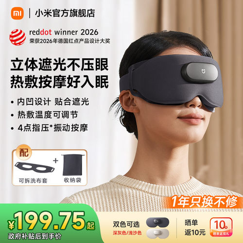 小米米家遮光热敷眼罩疲劳舒缓