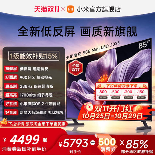 小米电视SMiniLED85英寸低反屏
