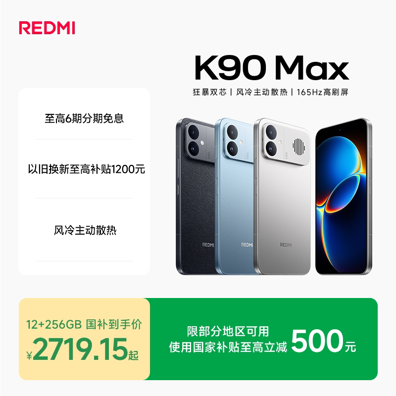 红米 K90max 12 256 2719元 - 86线报