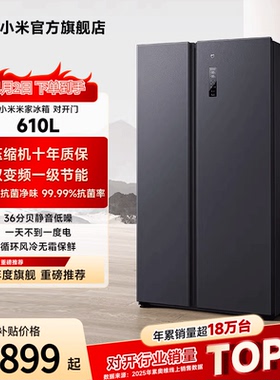 小米米家610L双开对开门风冷无霜一级智能变频节能大容量家用冰箱