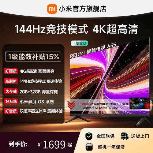 小米REDMI电视A55英寸144Hz高刷
