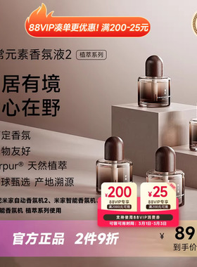 小米官方旗舰店米家香氛香薰香氛液2香氛机替换液礼物送女友