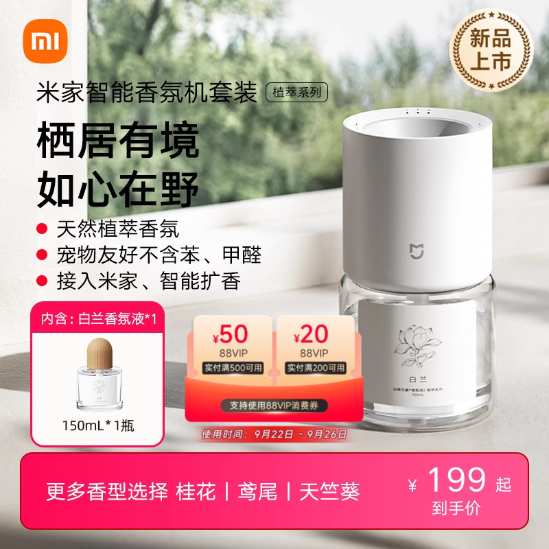 米家新品上市家用香氛机小米