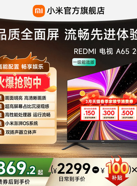 小米REDMI A65英寸144Hz高刷高清平板液晶电视机以旧换新补贴2025