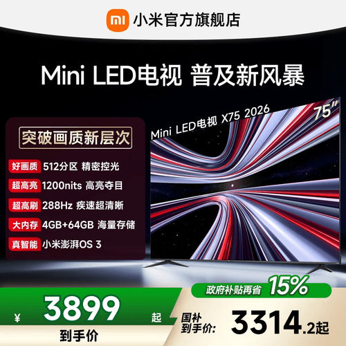 【4+64GB大存储】REDMI X 2026款75英寸Mini LED小米电视机红米