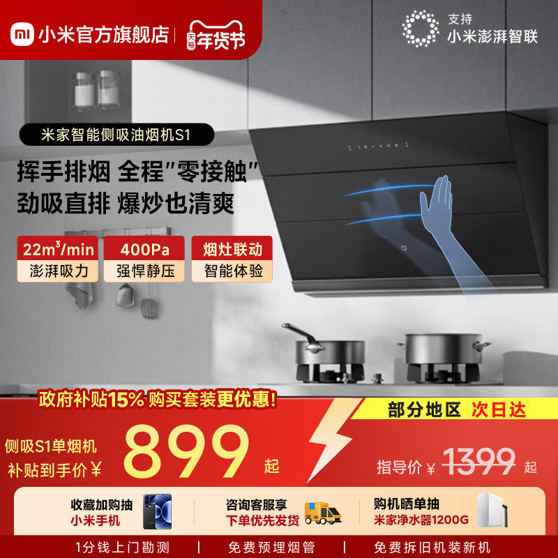 小米官方米家智能侧吸油烟机S1厨房家用抽油烟机大吸力以旧换新,大家电,油烟机,淘宝优惠券,粉丝福利购,淘宝优惠卷