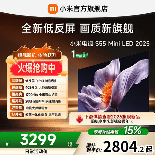 小米电视SMiniLED55英寸低反屏