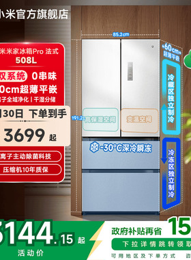 国家补贴小米米家冰箱法式Pro双系统60cm超薄508L四门大容量一级