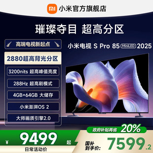 85英寸2880级分区高刷平板电视机以旧换新补贴 MiniLED 小米S Pro