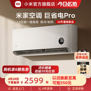 小米米家空调巨省电Pro1.5匹超一级能效变频节能智能 发布 新品