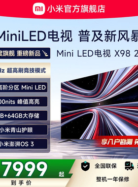 【新品】小米REDMI电视X98英寸MiniLED 288Hz高刷880分区平板电视