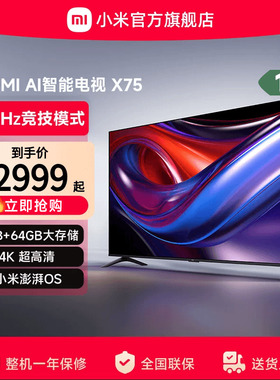 小米REDMI AI智能X75英寸144Hz高刷大内存液晶电视机以旧换新补贴