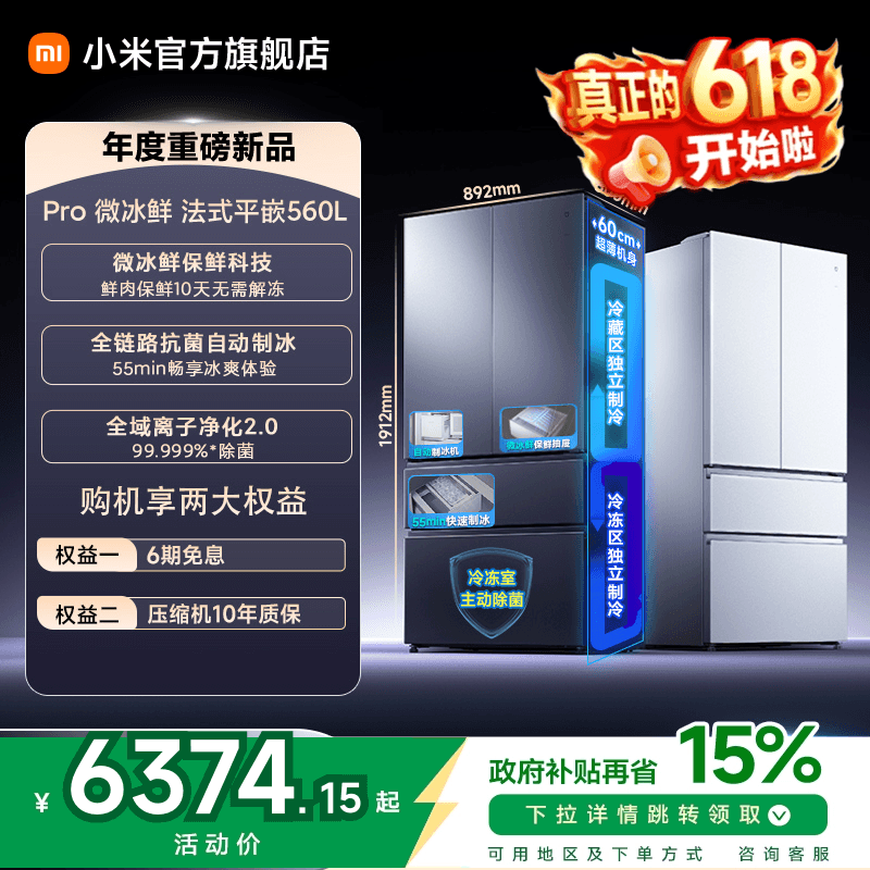【微冰鲜旗舰】小米米家Pro560L法式双系统零嵌自动制冰抗菌冰箱