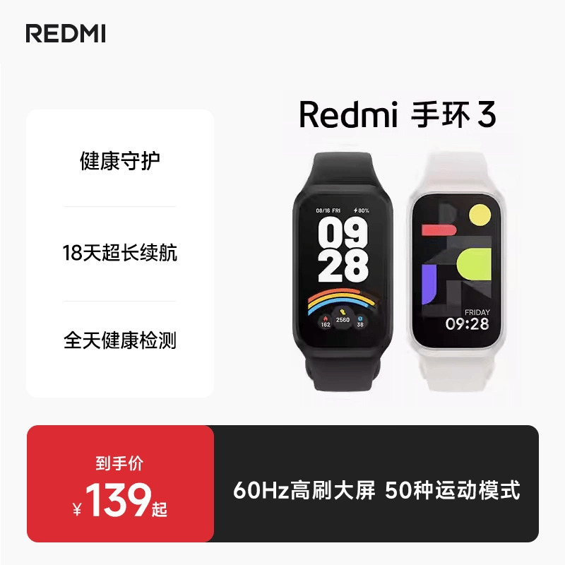 红米手环3新品上市小米手环