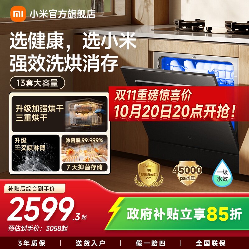 小米官旗米家洗碗机13套大容量灶下嵌入式三重强烘干1级水效母婴