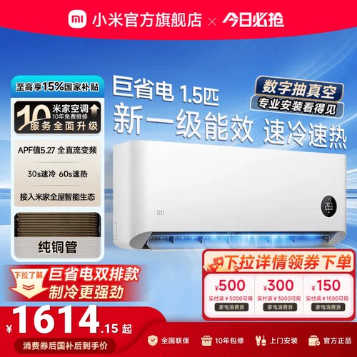 小米巨省电1.5匹1匹一级能效空调