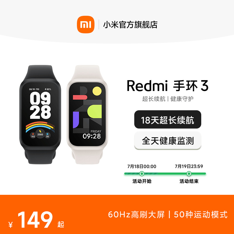 红米手环3新品上市小米手环