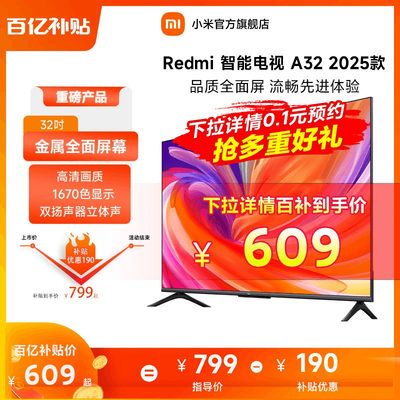 小米RedmiA32英寸电视机2025款