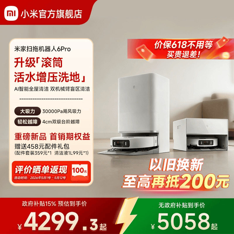【重磅新品】小米官旗米家扫地机器人6Pro扫地拖地自动清洗一体机