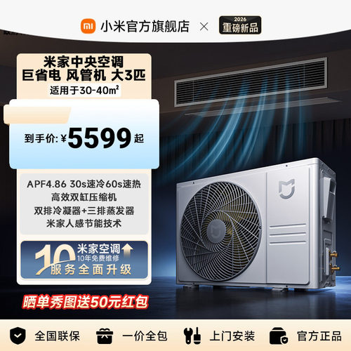【2026新款】小米米家中央空调 巨省电 风管机 大3匹