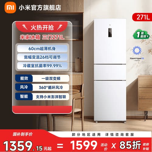 【小户型优选271L】小米冰箱三门