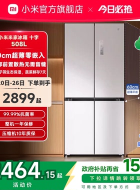 小米米家冰箱嵌入式60cm超薄十字四门508L一级能效家用