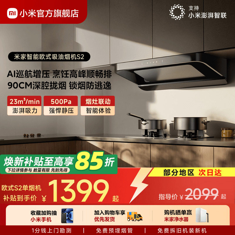 小米官方米家智能欧式吸油烟机S2厨房家用大吸力抽油烟机脱排正品