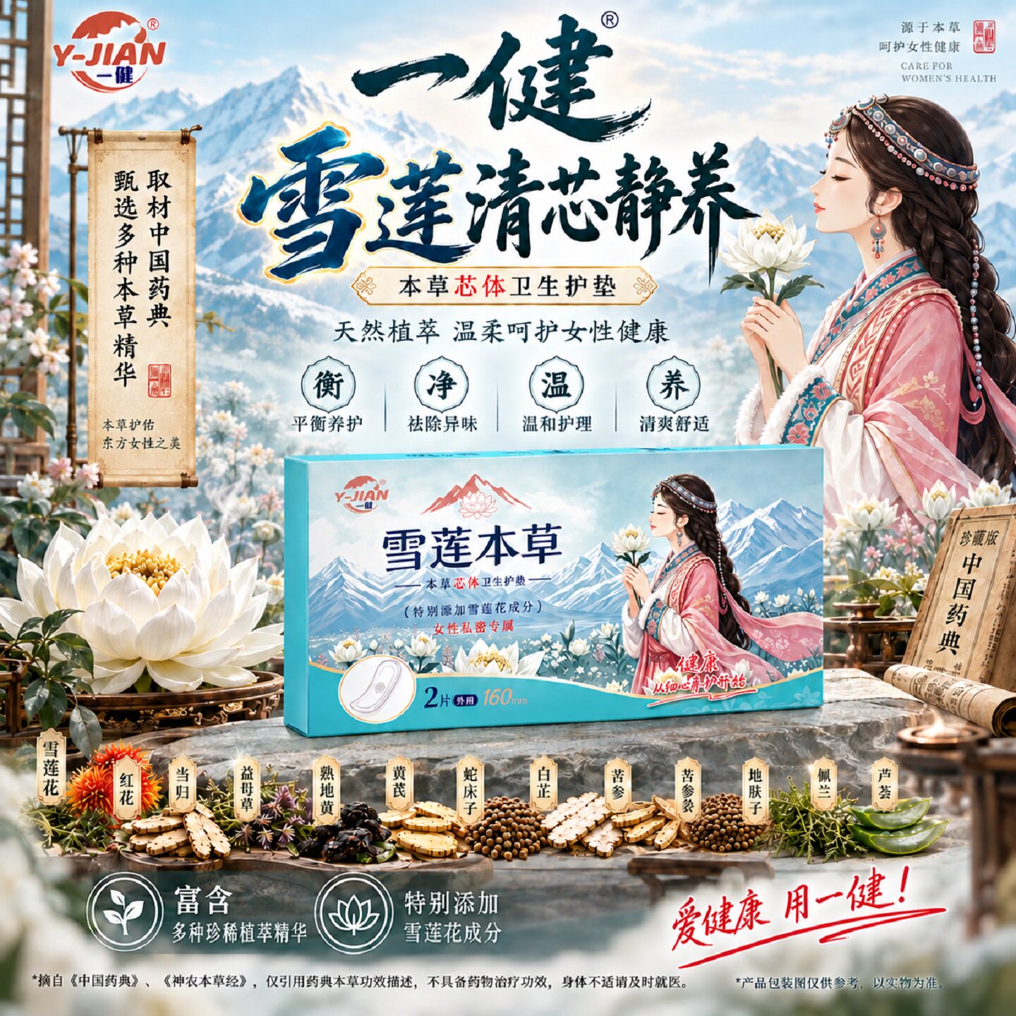一健雪莲本草护垫女性私处护理