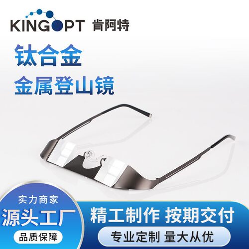 金莱光电 KINGOPT肯阿特 钛合金 金属登山镜 支持