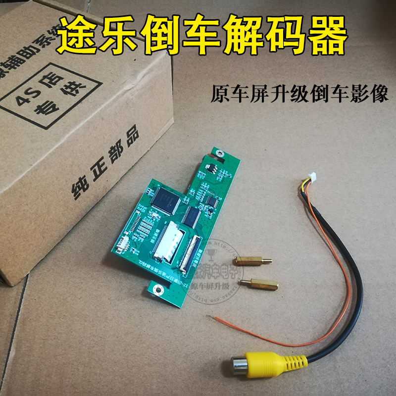 途达途乐原车屏倒车影像解码板