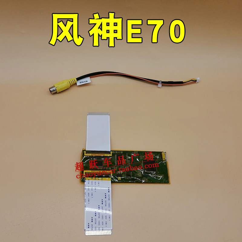 风神E70倒车解码器模块倒车影像