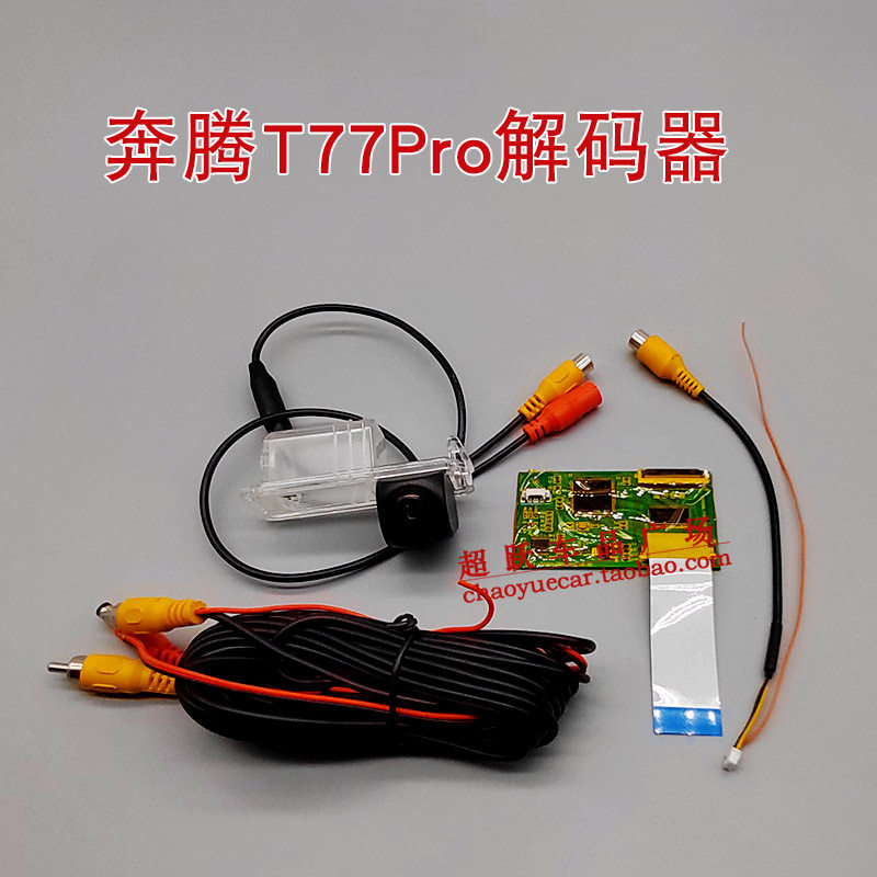 奔腾T77PRO倒车影像解码器模块