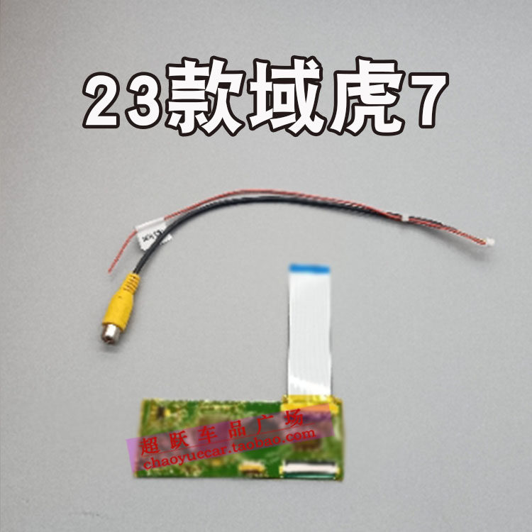23款域虎7原车屏加装倒车影像解码器模块车载AHD后视高清夜视镜头