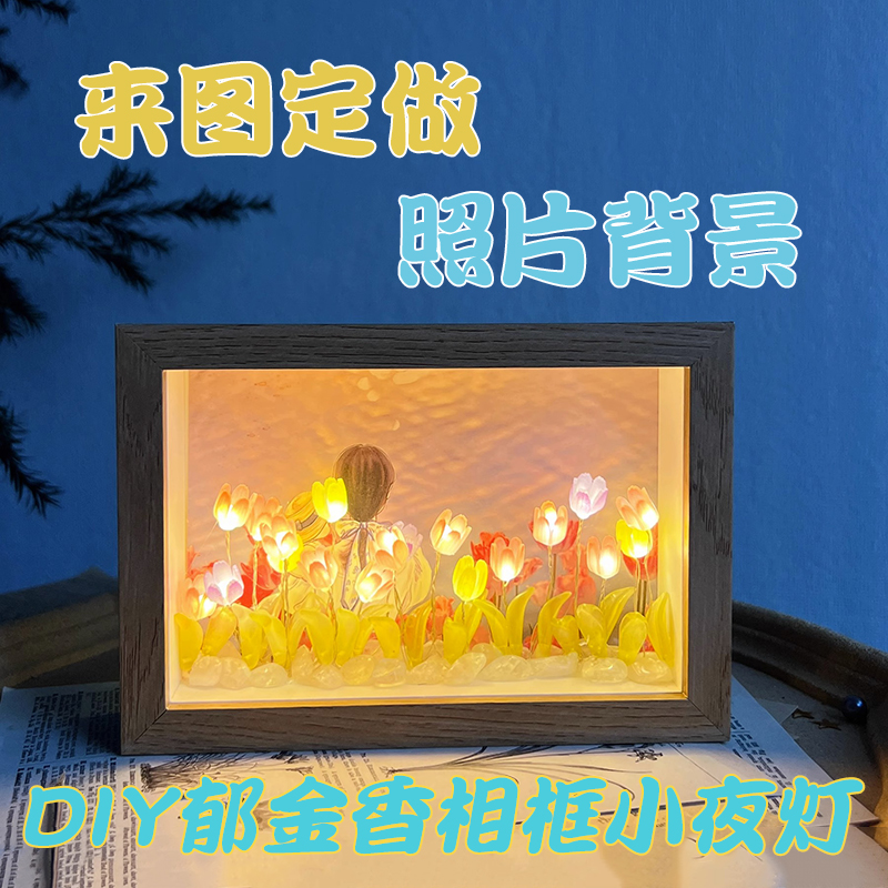郁金香小夜灯DIY发光母亲节活动