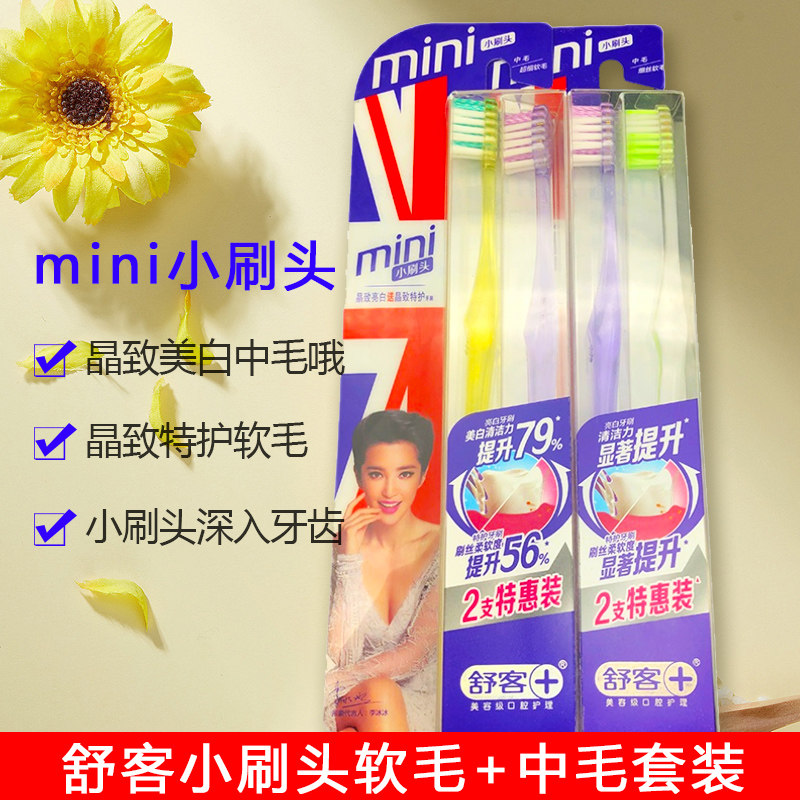saky舒客舒克晶钻晶致亮白中毛送特护小头超软细毛牙刷4盒8支家庭
