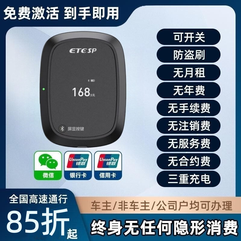 2025零预存免贴玻璃货车小车微信无卡etcsp高速全国通用免费85折