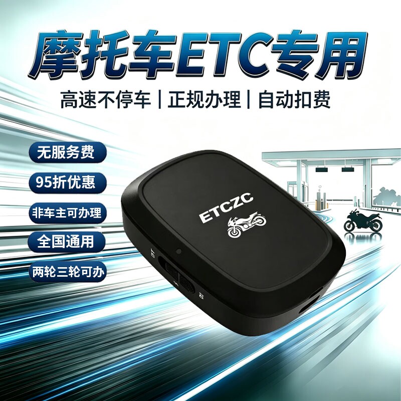 万集科技永不拉黑摩托车专用etc图片
