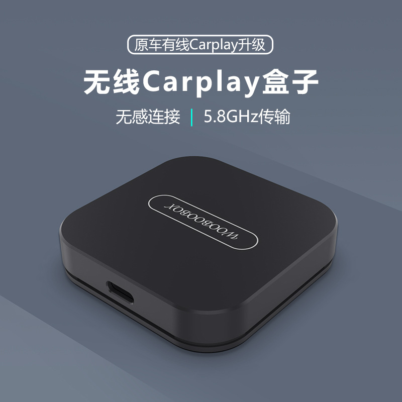 原车机有线转无线carplay盒子