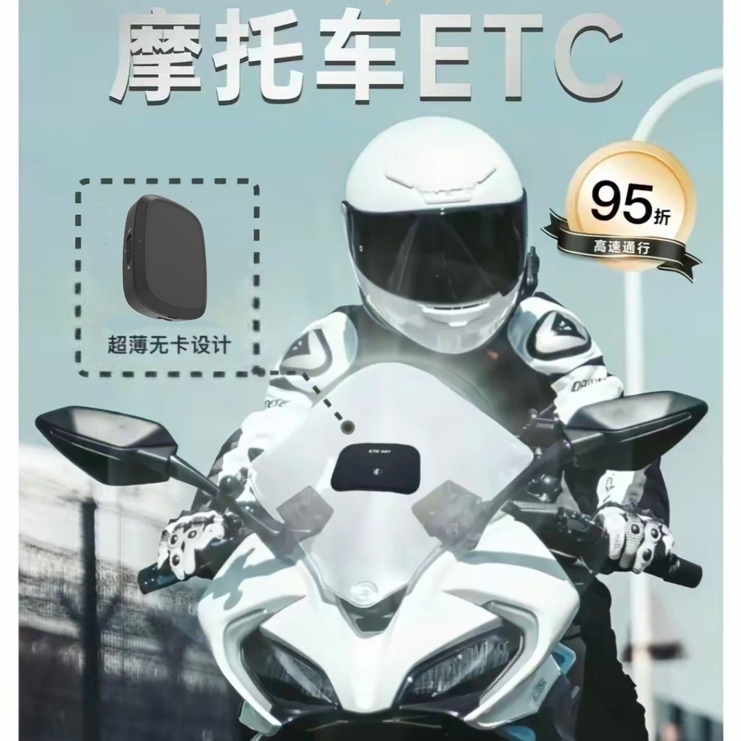 2025新款全国通用无卡摩托车ETC