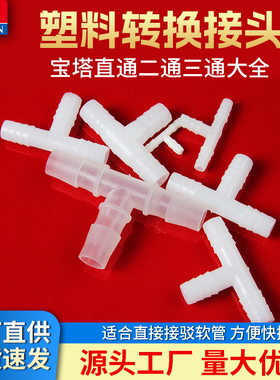 软管接头 L型T型宝塔弯头三通塑料胶管连接管件大全PVC水管配件