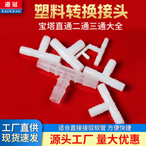 道冠L型T型宝塔弯头三通配件